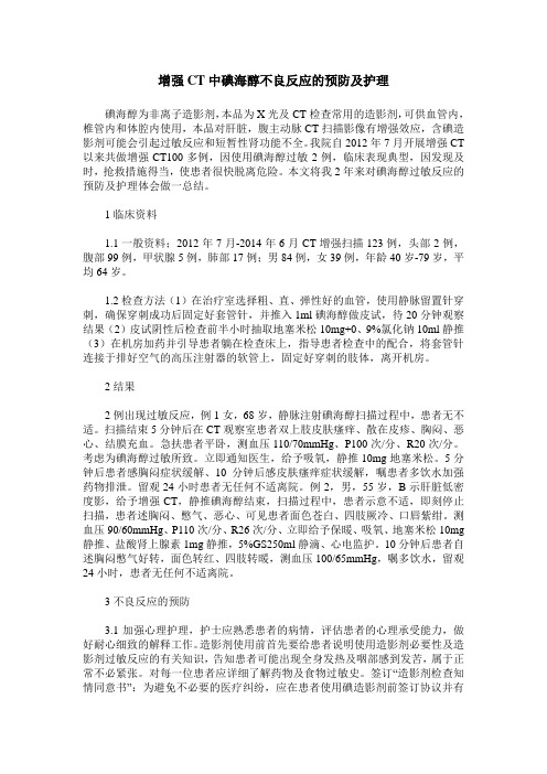 增强CT中碘海醇不良反应的预防及护理