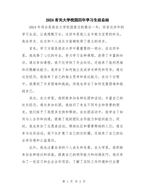 2024有关大学校园四年学习生活总结