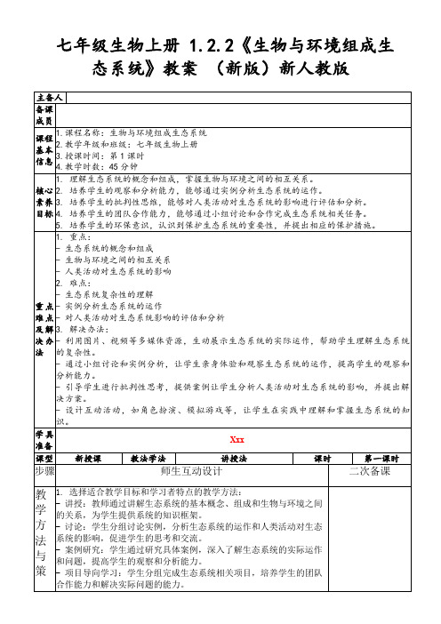 七年级生物上册1.2.2《生物与环境组成生态系统》教案(新版)新人教版