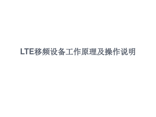 LTE移频设备工作原理及操作说明