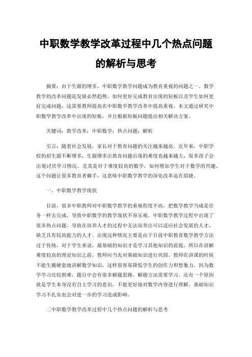 中职数学教学改革过程中几个热点问题的解析与思考