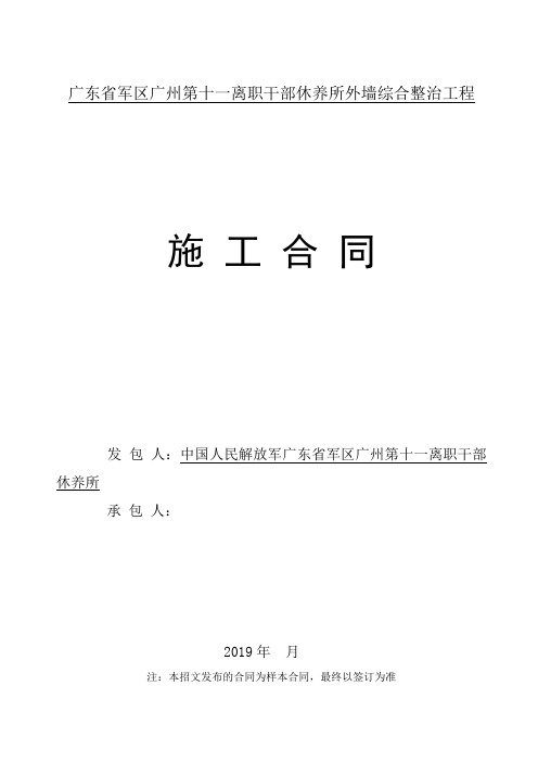 广东省军区广州第十一离职干部休养所外墙综合整治工程