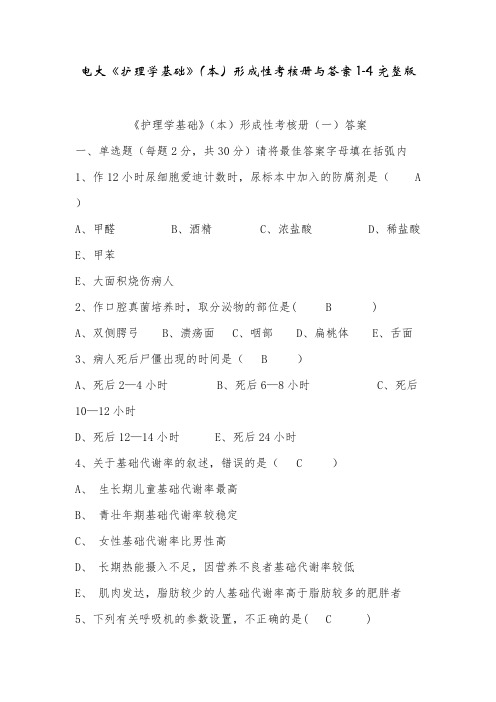 电大电大《护理学基础》(本)形成性考核册与答案1-4完整版精心整理