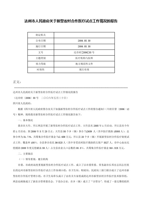 达州市人民政府关于新型农村合作医疗试点工作情况的报告-达市府[2006]33号