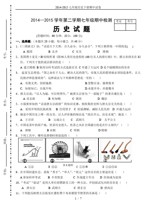 2014-2015七年级历史下册期中试卷