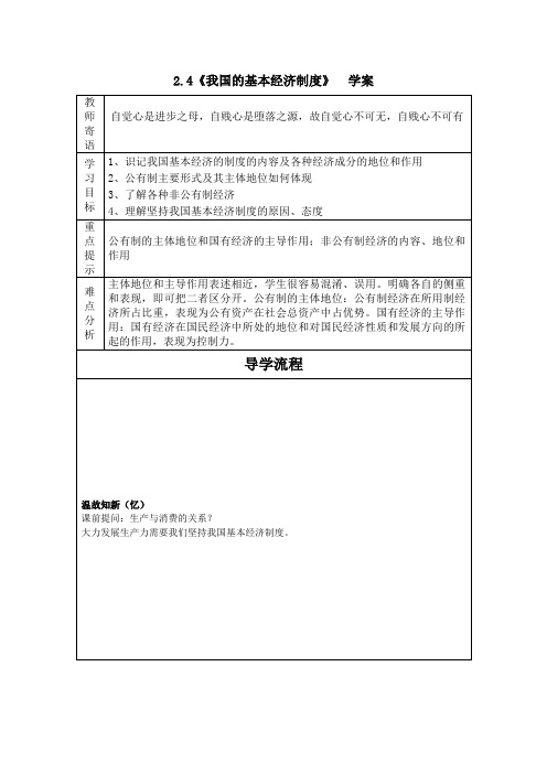 2018-2019学年高一政治必修一(人教版)第4课  第2框  我国的基本经济制度  学案Word版