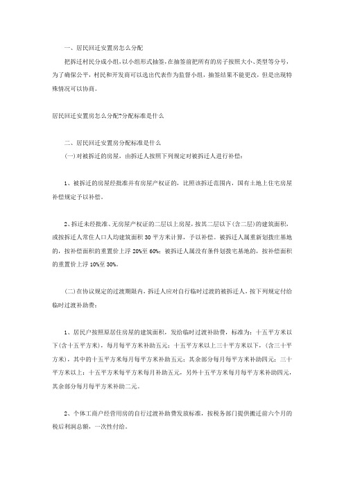 居民回迁安置房怎么分配分配标准是什么