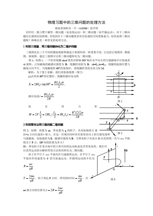 物理习题中的三维问题的处理方法