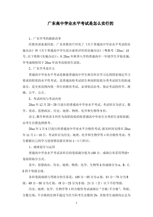 广东高中学业水平考试是怎么实行的(最新)