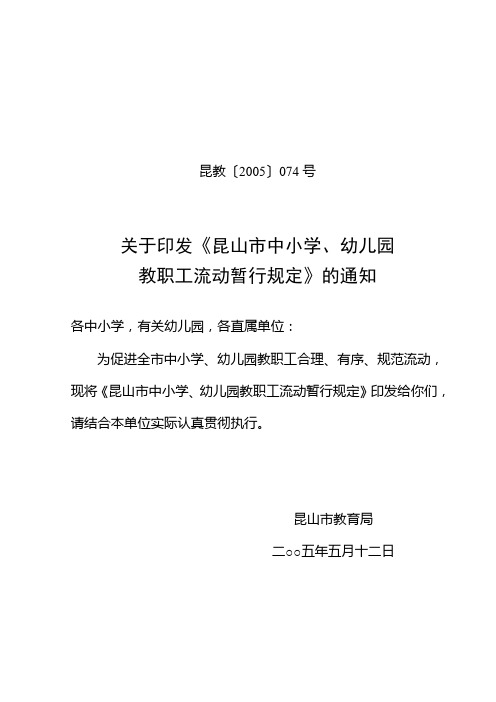 关于印发《昆山市中小学(幼儿园)教职工流动暂行规定》的通知