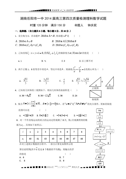 湖南省岳阳市一中2014届高三第四次质量检测  数学(理)Word版含答案[ 高考]