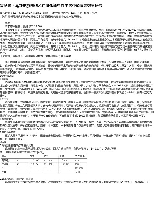 胃肠镜下高频电凝电切术在消化道息肉患者中的临床效果研究