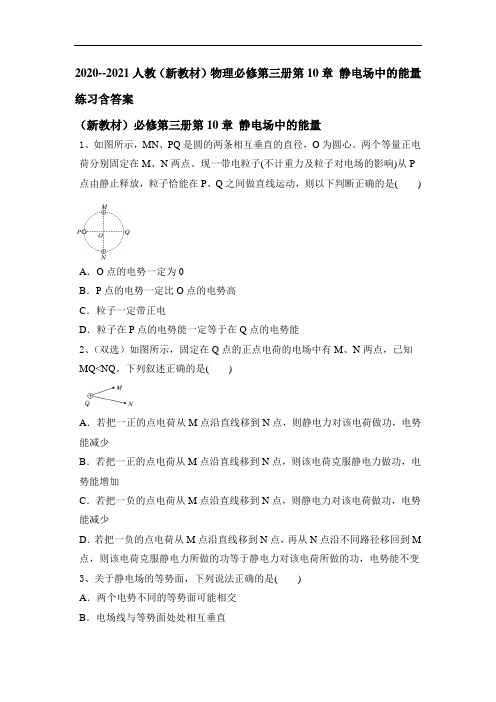 2020--2021学年人教版高二物理必修第三册第10章 静电场中的能量练习含答案