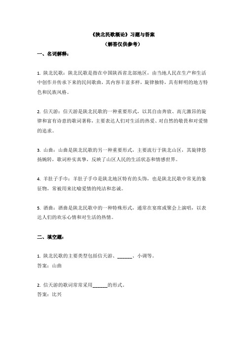 04 《陕北民歌概论》习题与答案