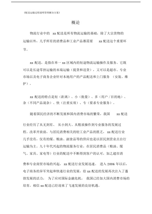 《配送运输过程透明管理解决方案》.doc