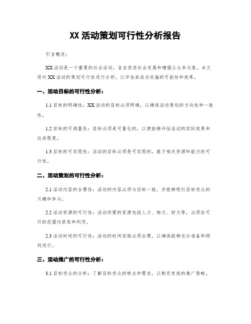 XX活动策划可行性分析报告