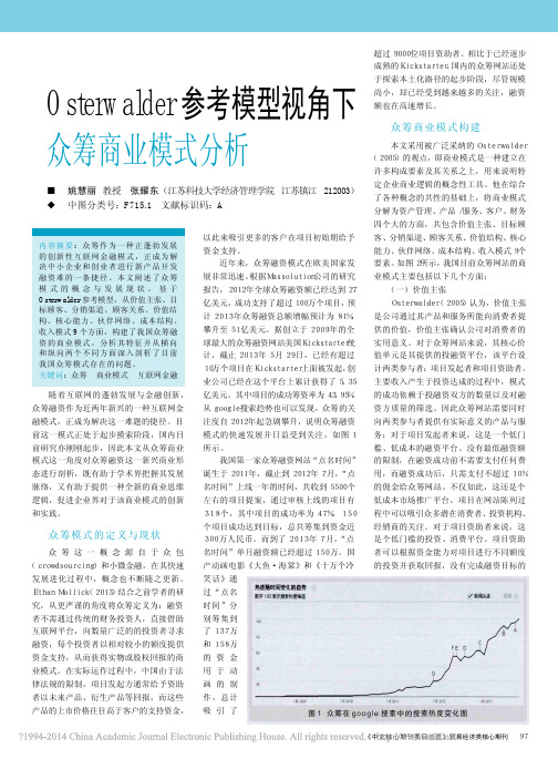 Osterwalder参考模型视角下众筹商业模式分析