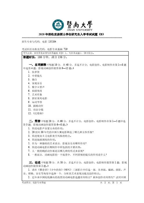 暨南大学719电影专业基础2015-2020年考研专业课真题试卷