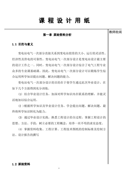 变电站电气一次部分设计毕业设计论文