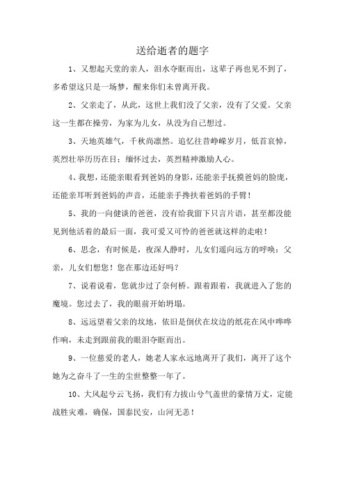 送给逝者的题字