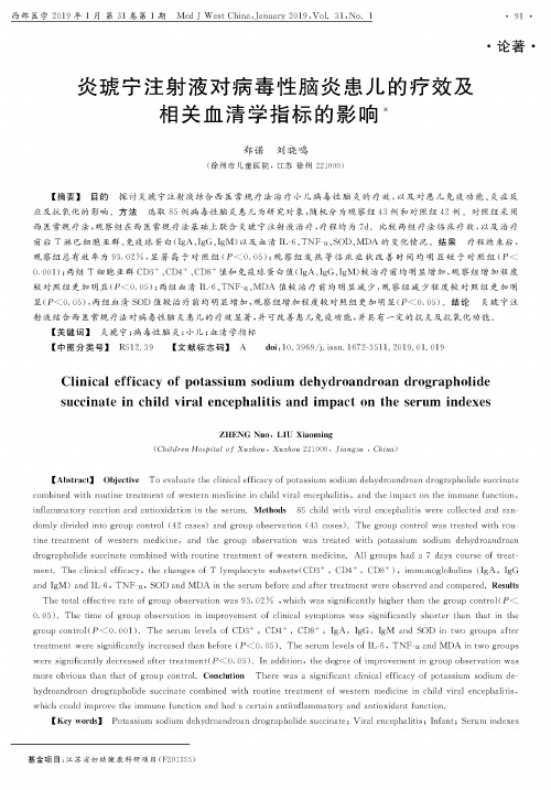 炎琥宁注射液对病毒性脑炎患儿的疗效及相关血清学指标的影响