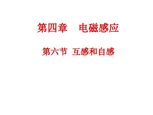 人教版高中物理选修3-2 4.6 互感和自感 (共31张PPT)