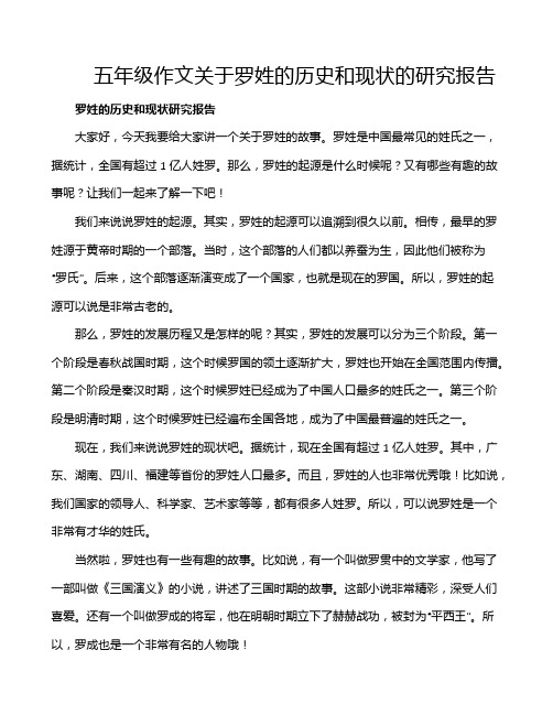 五年级作文关于罗姓的历史和现状的研究报告