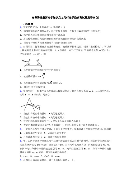 高考物理最新光学知识点之几何光学经典测试题及答案(2)