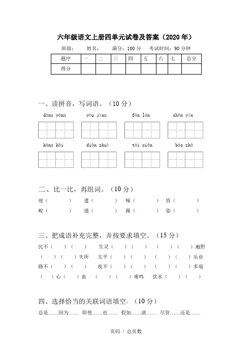 六年级语文上册四单元试卷及答案(2020年)