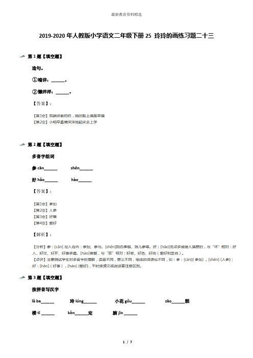 2019-2020年人教版小学语文二年级下册25 玲玲的画练习题二十三