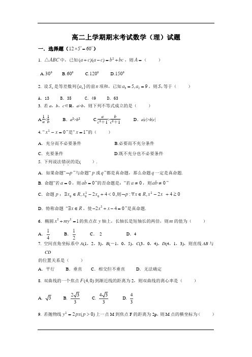 甘肃省白银市2014-2015学年高二上学期期末考试数学(理)试题 Word版无答案