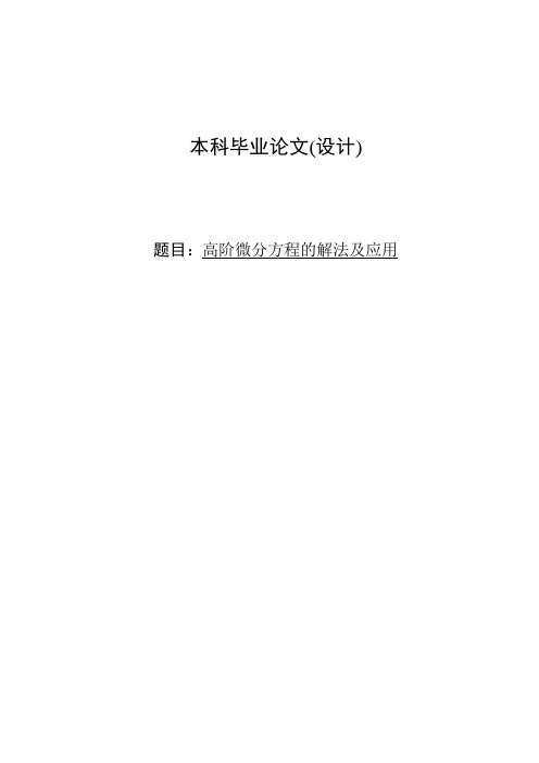 高阶微分方程的解法及应用