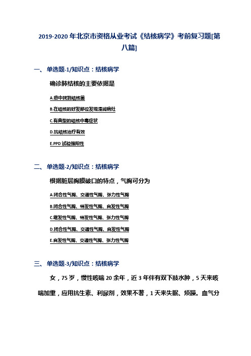 2019-2020年北京市资格从业考试《结核病学》考前复习题[第八篇]