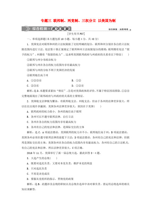 2019-2020学年高中政治 专题三 联邦制、两党制、三权分立 以美国为制综合检测速效提能 新人教版选修3