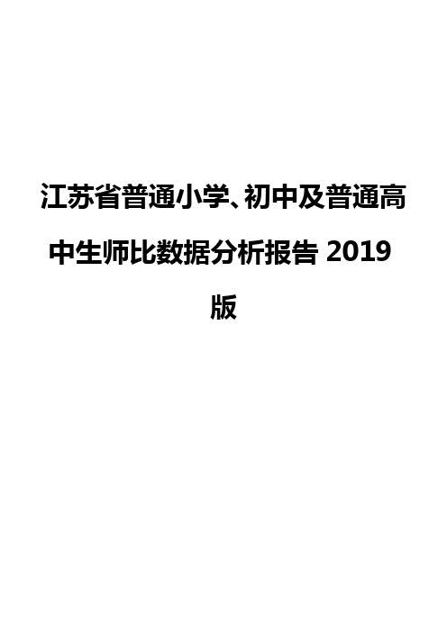 江苏省普通小学、初中及普通高中生师比数据分析报告2019版