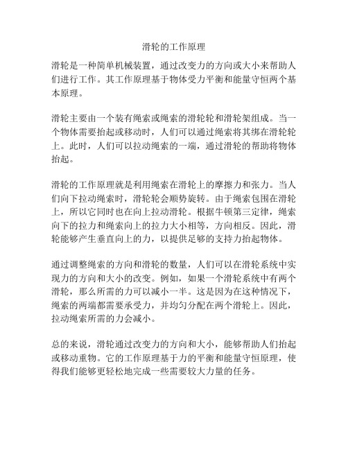 滑轮的工作原理