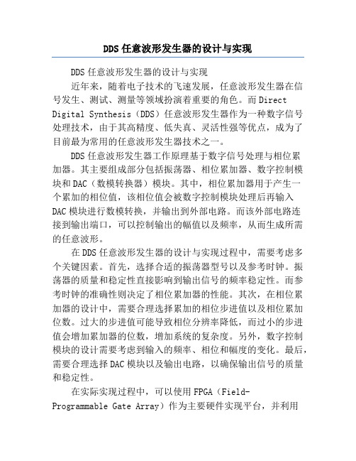 DDS任意波形发生器的设计与实现