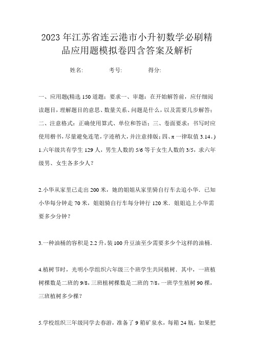 2023年江苏省连云港市小升初数学必刷精品应用题模拟卷四含答案及解析