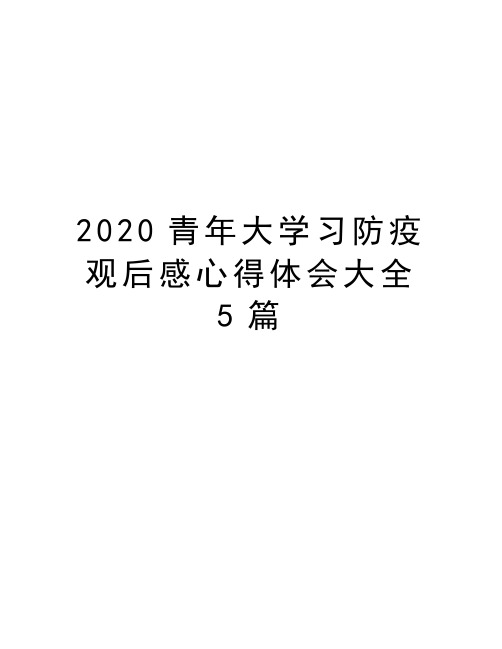 2020青年大学习防疫观后感心得体会大全5篇知识分享