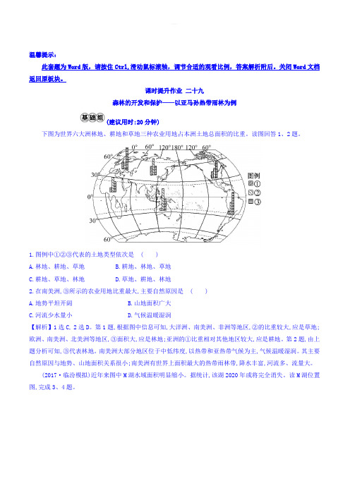 2018版高考地理总复习(人教通用)习题：课时提升作业_二十九_13.2_有答案