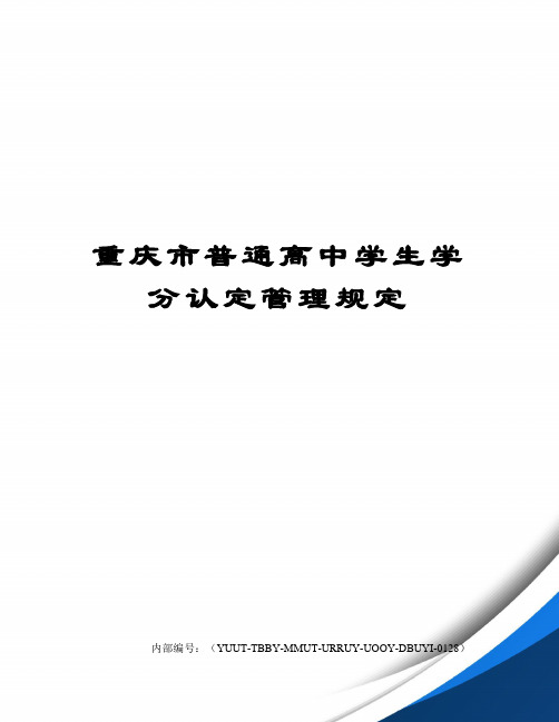 重庆市普通高中学生学分认定管理规定