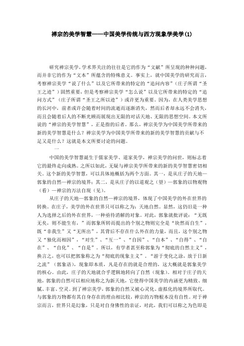禅宗的美学智慧——中国美学传统与西方现象学美学(1)