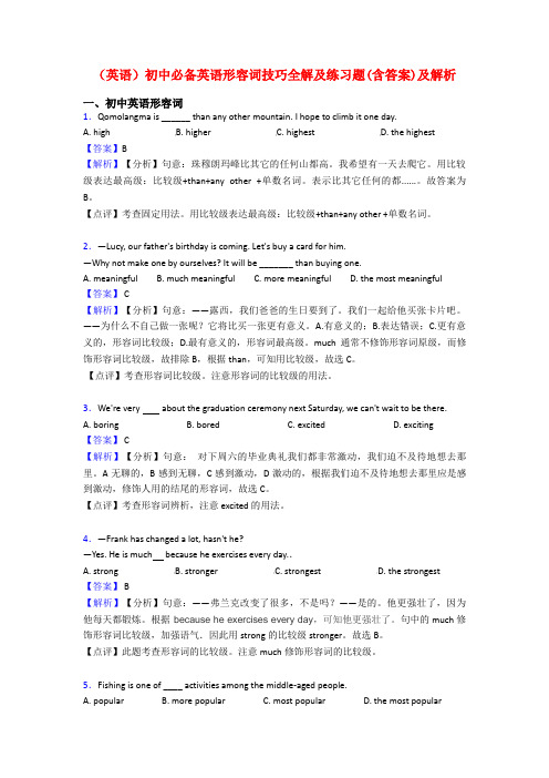 (英语)初中必备英语形容词技巧全解及练习题(含答案)及解析