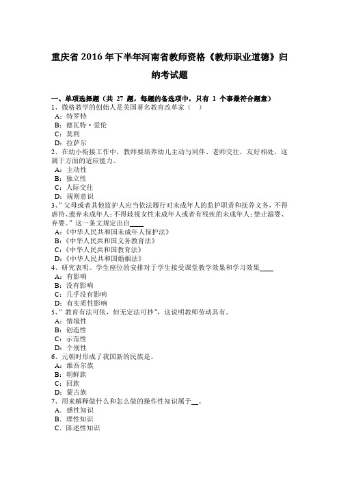 重庆省2016年下半年河南省教师资格《教师职业道德》归纳考试题