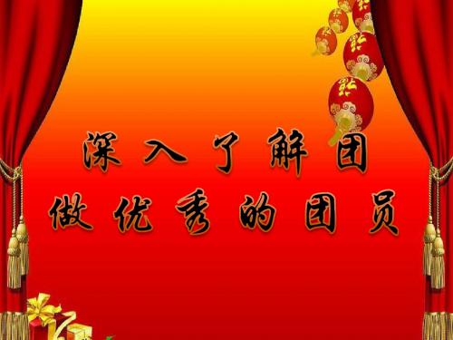我校第一次团课