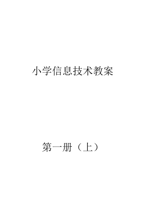 2016泰山版信息技术第一册(上)教案汇总