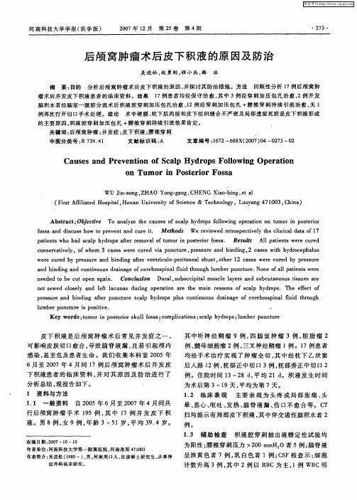 后颅窝肿瘤术后皮下积液的原因及防治