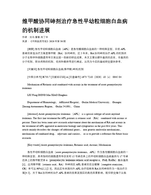 维甲酸协同砷剂治疗急性早幼粒细胞白血病的机制进展