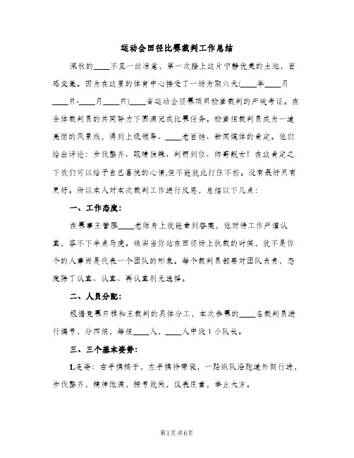 运动会田径比赛裁判工作总结（2篇）