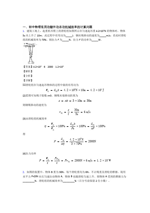 2020-2021备战中考物理二轮 机械效率的计算 专项培优 易错 难题及答案解析